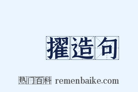 搯擢造句是什么意思的图片